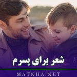 شعر برای پسرم { 50 شعر عاشقانه احساسی برای فرزند پسر }