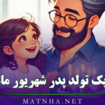 تبریک تولد پدر شهریور ماهی { 50 متن جدید و جمله بابا تولدت مبارک }