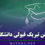 متن تبریک قبولی دانشگاه (30 متن و جمله کوتاه تبریک کنکور و امتحانات)