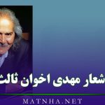 اشعار مهدی اخوان ثالث با مجموعه 25 شعر عاشقانه و احساسی