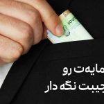 پس حافظه کیف پولت! • مجله زندگی به تصویر