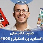 تفاوت کتاب های آکسفورد ورد اسکیلز و 4000 واژه ؛ کدام برای من مناسب است؟