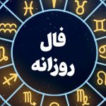 فال روزانه واقعی امروز یکشنبه 8 مهر 1403