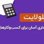 راهنمای مالی برای شروع کسب و کارهای کوچک و نوپایشان