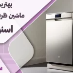 حق بده به ظروفت! بهترین ماشین ظرفشویی اسنوا را بررسی کنید