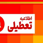 تازه‌ترین اخبار: تعطیلی مدارس بجنورد به دنبال هشدار زلزله