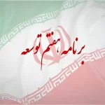 هفتمین برنامه: به قیمت دستوری رسیدن با اجرای برنامه انجام می شود!