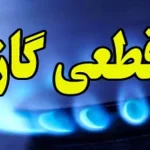 غدیر سیاه‌پوشی؛ فردا گاز در برخی از مناطق شهر اصفهان قطع می‌شود