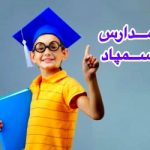 مدارس سمپاد و آنچه درباره آنها نمی دانید