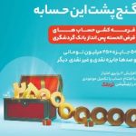 پایگاه خبری تحلیلی اخباربانک – جشنواره قرعه‌کشی حساب‌های قر‌ض‌الحسنه بانک گردشگری برگزار می‌شود