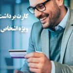 پایگاه خبری تحلیلی اخباربانک – راه اندازی سرویس کارت برداشت ریالی اشخاص حقوقی بانک ایران زمین