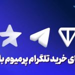 راهنمای خرید تلگرام پرمیوم با TON