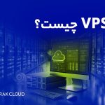 VPS چیست و چه کاربردی دارد؟