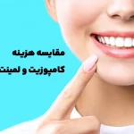 بررسی مقایسه ای ارزان نشدن اجرای لمینت و کامپوزیت در دندانپزشکی + برنامه تصویری زندگی