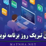 متن تبریک روز برنامه نویس / 30 پیامک تبریک روز برنامه نویس‌ها