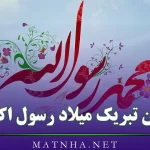 متن تبریک میلاد رسول اکرم / جملات رسمی و ادبی تبریک تولد پیامبر اسلام