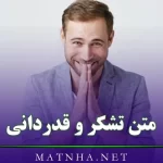 متن تشکر و قدردانی / 40 جمله رسمی، ادبی و خودمانی برای تشکر کردن