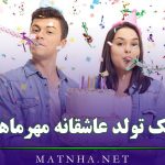 تبریک تولد عاشقانه مهرماهی‌ها / پیامک‌های عاشقانه تبریک تولد به متولدین مهر