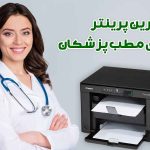 راهکار مناسب چاپ در مطب: بهترین پرینتر برای نیازهای پزشکان و دندانپزشکان