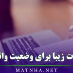 جملات زیبا برای وضعیت واتساپ + متن و اشعار خاص برای وضعیت من