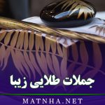 جملات طلایی زیبا / 40 جمله طلایی بسیار آموزنده و عمیق