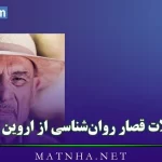 جملات قصار روان‌شناسی از اروین یالوم / 40 جمله اگزیستانسیالیستی از یالوم