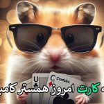 کارت های جالب امروز همستر ۳۰ شهریور با شانس برنده شدن سه کارت پنج میلیونی همستر کامبت🐹