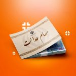 سهم هر نفر در مرحله سوم واریز سود سهام عدالت چقدر است؟