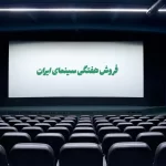 آمار فروش جذاب انیمیشن ببعی قهرمان در سینماهای ایران