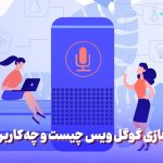 شماره مجازی گوگل ویس چیست و چه کاربردی دارد؟