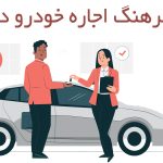 افزایش فرهنگ تجربه سفر با اجاره خودرو و ماشین در ایران