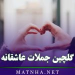 گلچین جملات عاشقانه / شعر، متن و دلنوشته فوق عاشقانه خاص