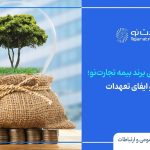 استمرار پاسخگویی و ایفای تعهدات