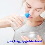 نحوه شستشوی بینی بعد از عمل