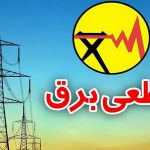 جدول قطعی برق تهران امروز ۴ آذر 💡+ برنامه قطعی برق تهران فردا ۵ آذر