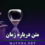 متن درباره زمان (جملات درباره ارزش زمان، گذر زندگی و …)