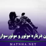 متن درباره موتور و موتورسواری (جملات خاص درباره عشق موتور سواری)