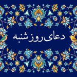 ذکر روز شنبه ☀️ و متن دعای روز شنبه صوتی سماواتی و فرهمند • مجله تصویر زندگی