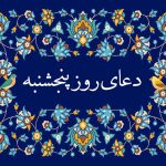 ذکر روز پنجشنبه ☀️و متن دعای روز پنجشنبه صوتی سماواتی و فرهمند • مجله تصویر زندگی