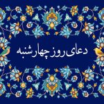 ذکر روز چهارشنبه ☀️، متن دعای روز چهارشنبه صوتی سماواتی و فرهمند