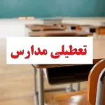 مدارس این شهرها شنبه ( ۸ دی ) تعطیل شد/ اسامی