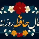 فال حافظ امروز یکشنبه 9 دی ماه 1403