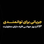 همکاری ایرانسل و مؤسسه رعد الغدیر در حوزه توانمندسازی افراد دارای معلولیت