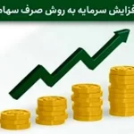 پیشنهاد مهم بورس به شرکتها‌ برای افزایش سرمایه