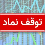 فهرست 16 شرکت و سه بانک مشمول بسته شد