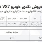 پایگاه خبری تحلیلی اخباربانک – شرایط فروش نقدی خودرو جتا VS7