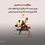 متن انگیزشی کوتاه برای موفقیت تحصیلی [انگلیسی