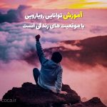 متن انگیزشی برای موفقیت در درس و امتحانات برای دانش آموزان