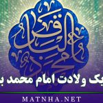 متن تبریک ولادت امام محمد باقر (ع) به همراه عکس نوشته های مولودی