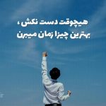 جملات انگیزشی درسی برای دانش آموزان ابتدایی، راهنمایی و دبیرستان